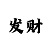 真人哭灵